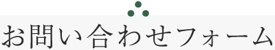 お問い合わせフォーム